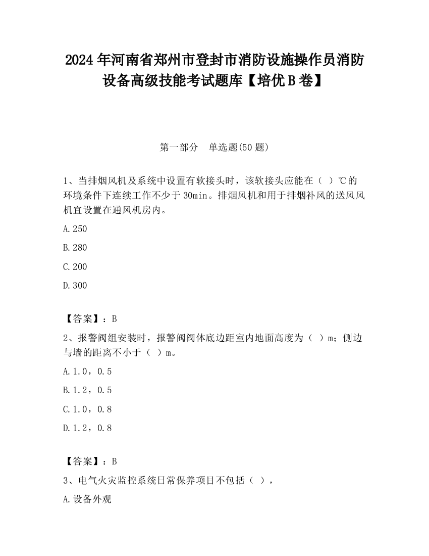 2024年河南省郑州市登封市消防设施操作员消防设备高级技能考试题库【培优B卷】