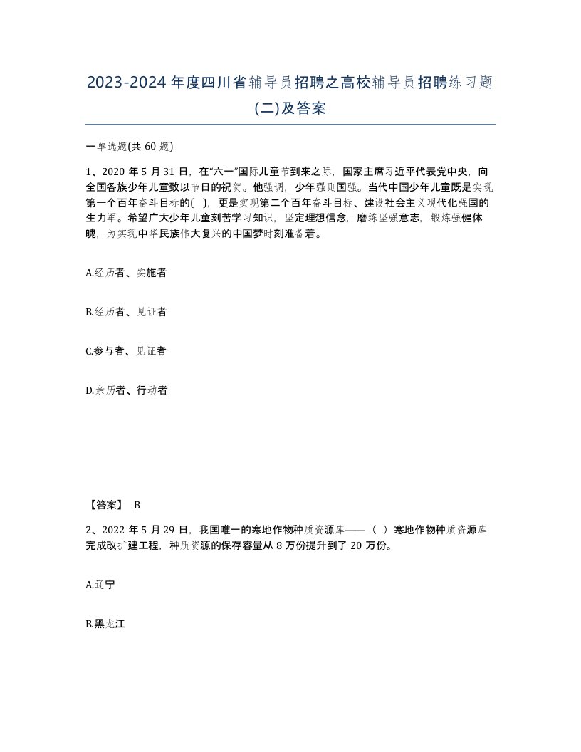 2023-2024年度四川省辅导员招聘之高校辅导员招聘练习题二及答案