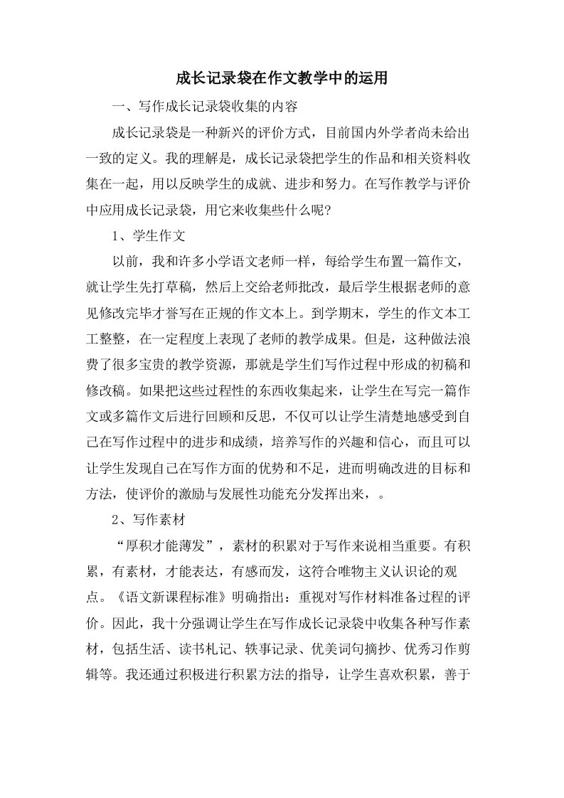 成长记录袋在作文教学中的运用