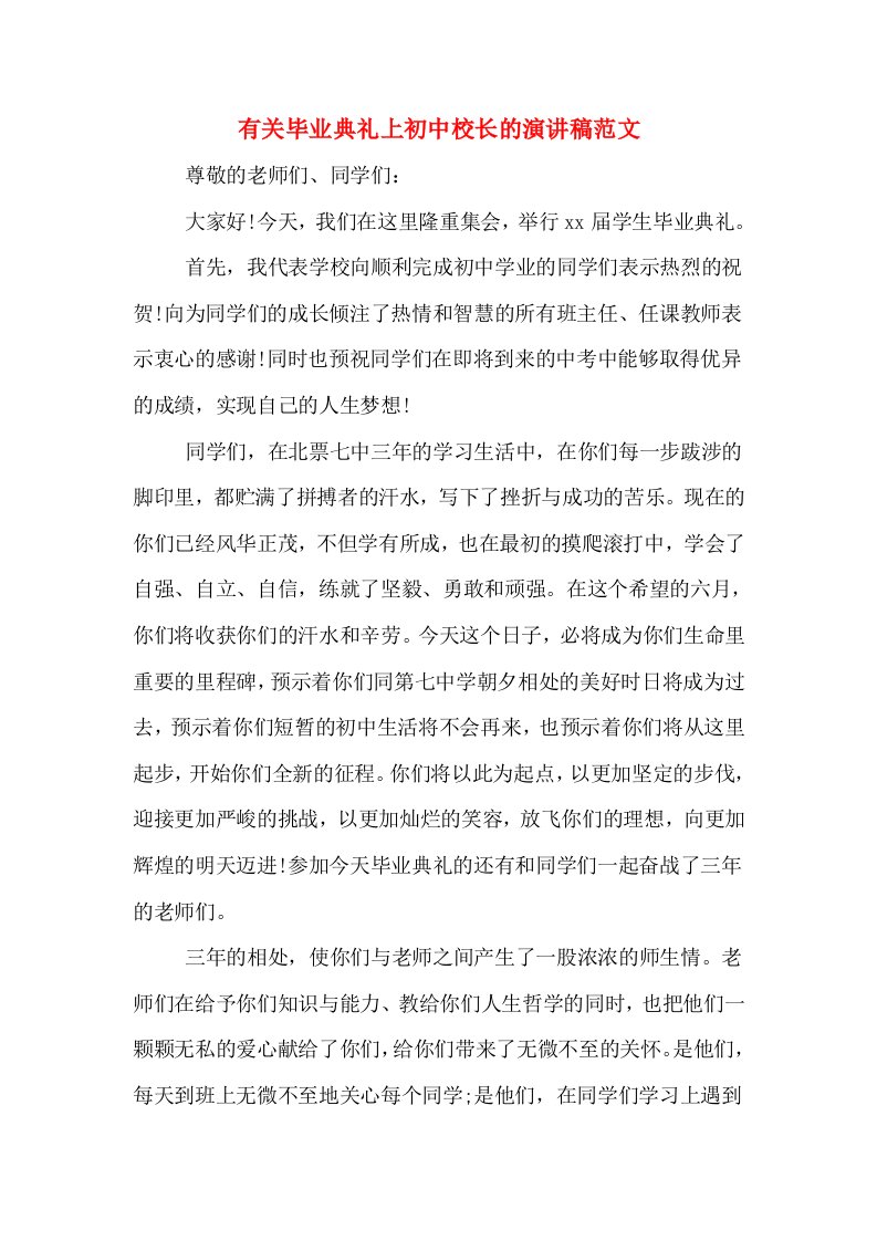 有关毕业典礼上初中校长的演讲稿范文