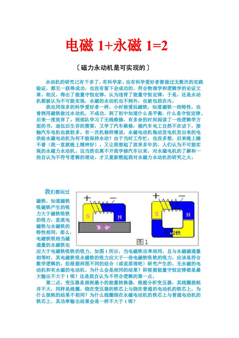 磁力永动机的物理学和逻辑学详细解读