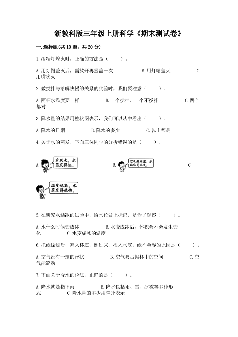 新教科版三年级上册科学《期末测试卷》附参考答案(b卷)