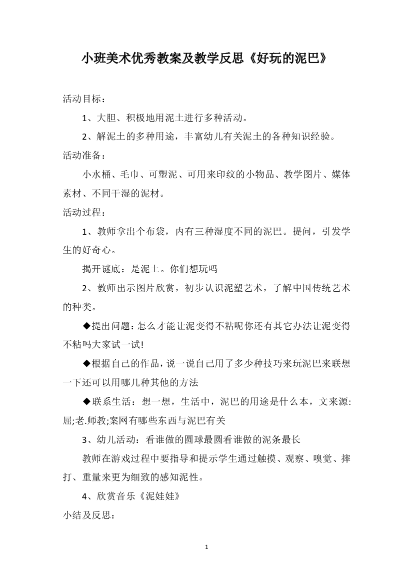 小班美术优秀教案及教学反思《好玩的泥巴》