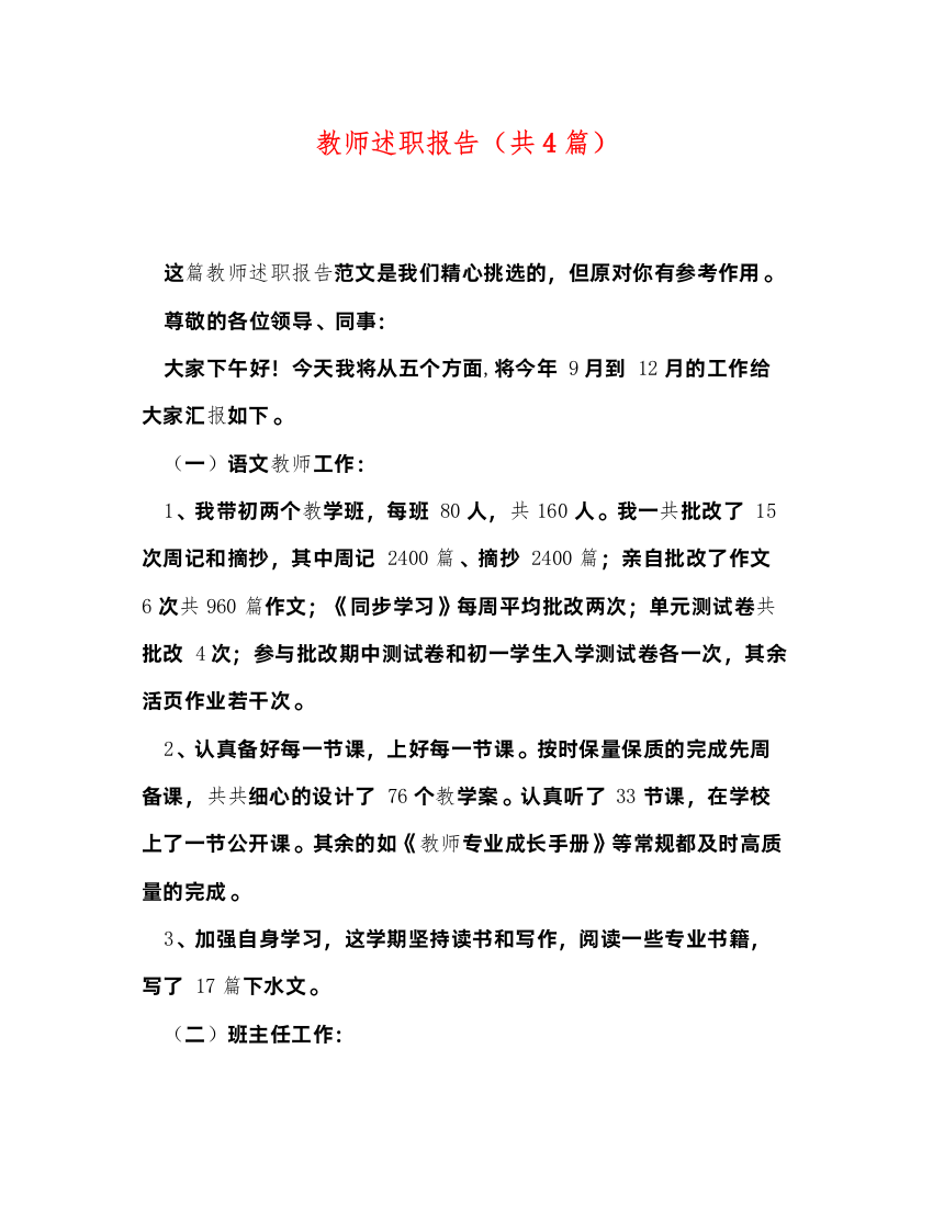 2022教师述职报告（共4篇）