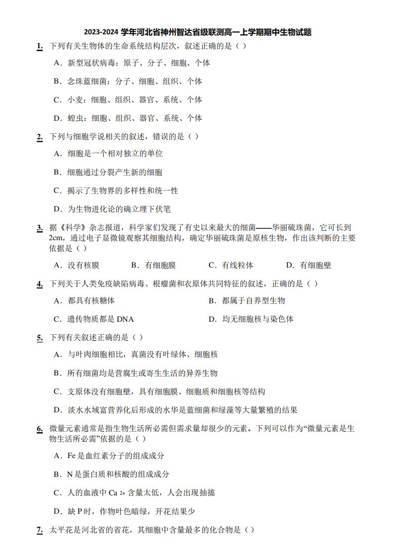 2023-2024学年河北省神州智达省级联测高一上学期期中生物试题