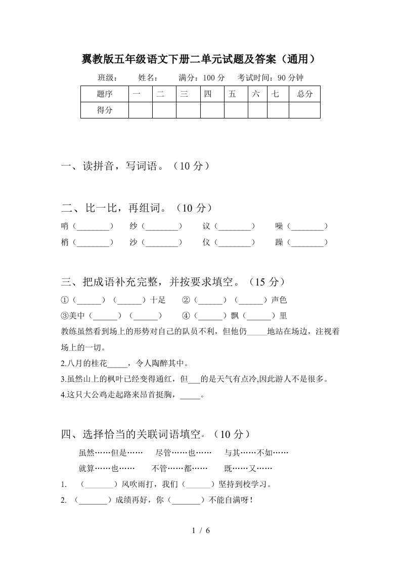 翼教版五年级语文下册二单元试题及答案通用