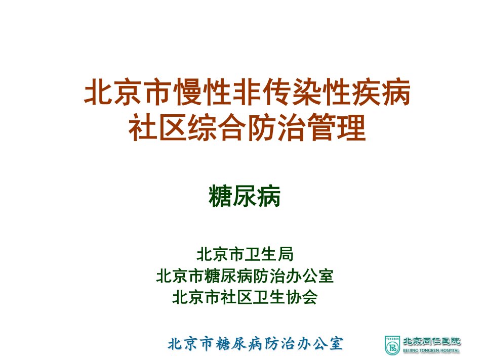 北京市慢性非传染性疾病社区综合防治管理