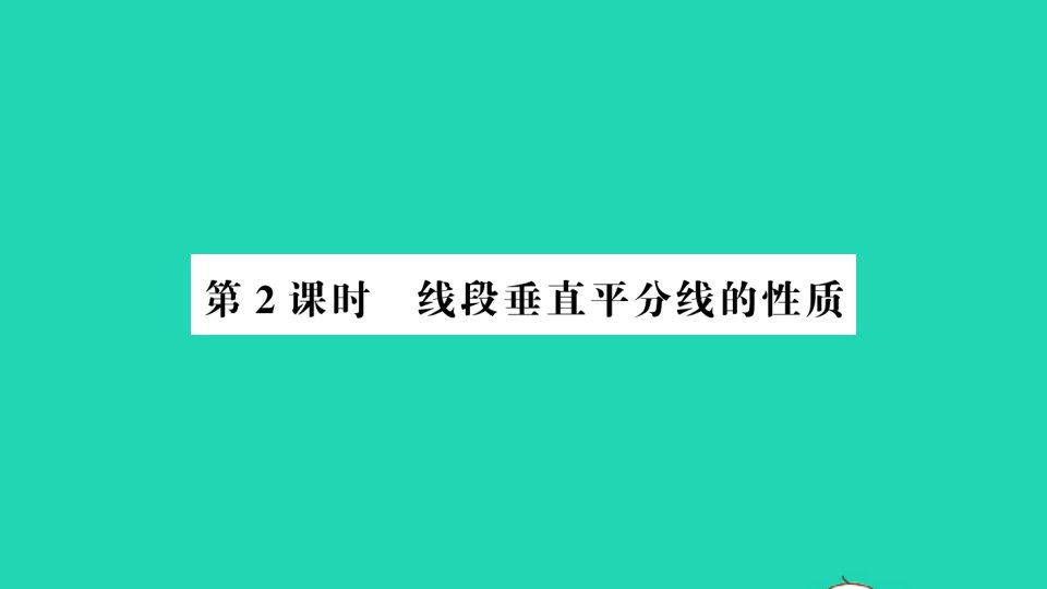 七年级数学下册第五章生活中的轴对称3简单的轴对称图形第2课时线段垂直平分线的性质作业课件新版北师大版