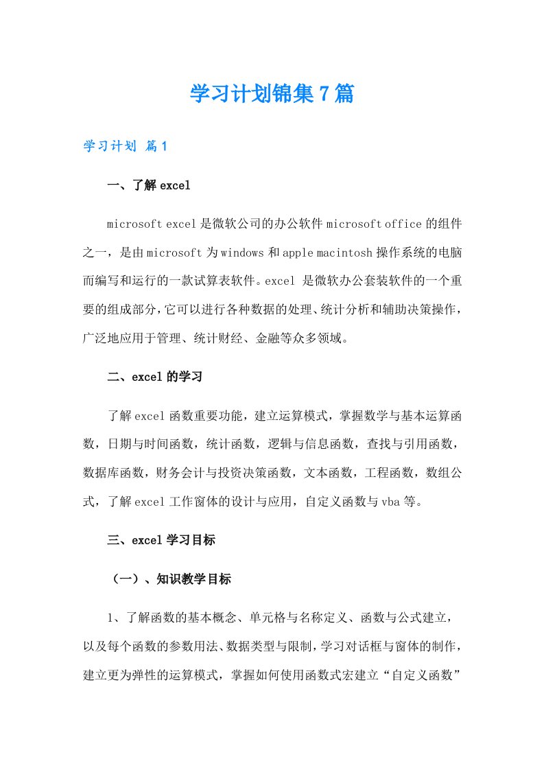 （精编）学习计划锦集7篇