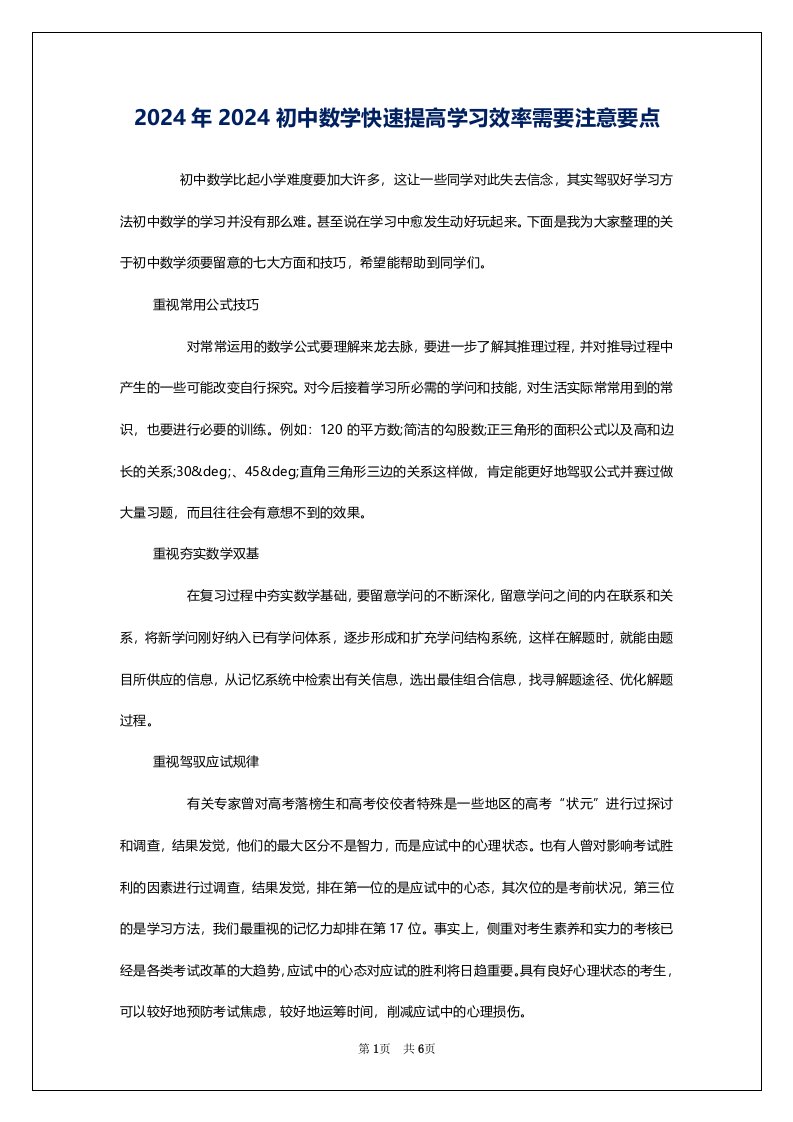 2024年2024初中数学快速提高学习效率需要注意要点