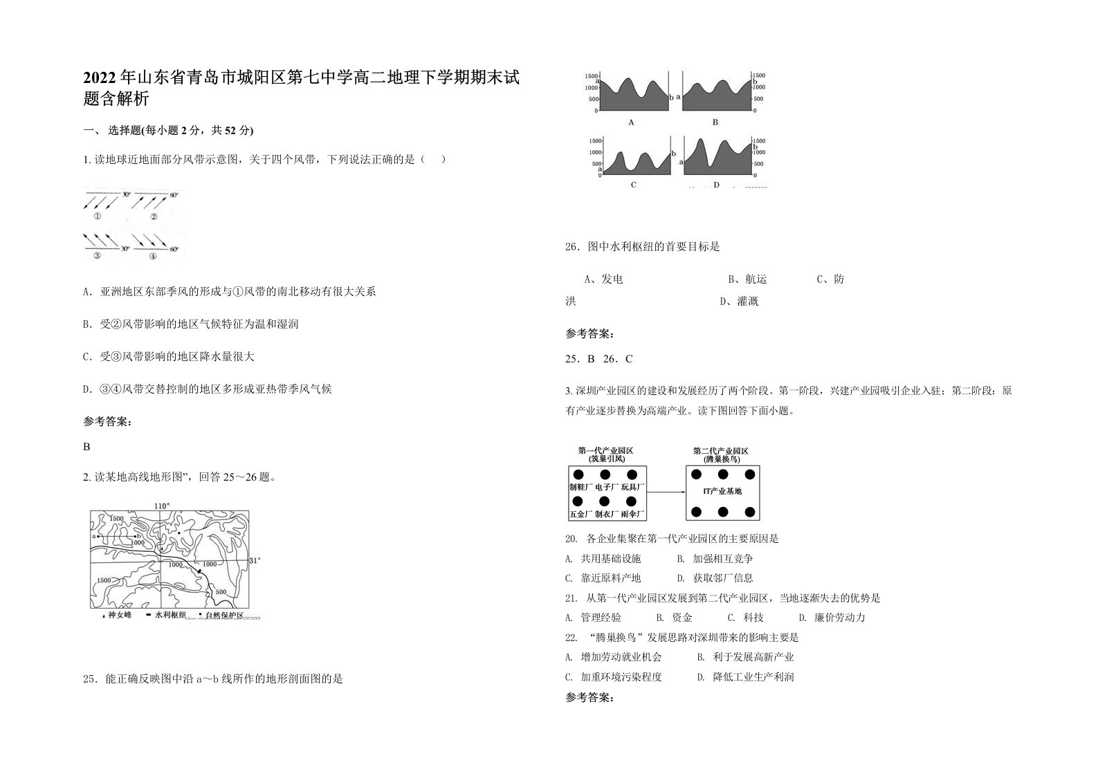 2022年山东省青岛市城阳区第七中学高二地理下学期期末试题含解析