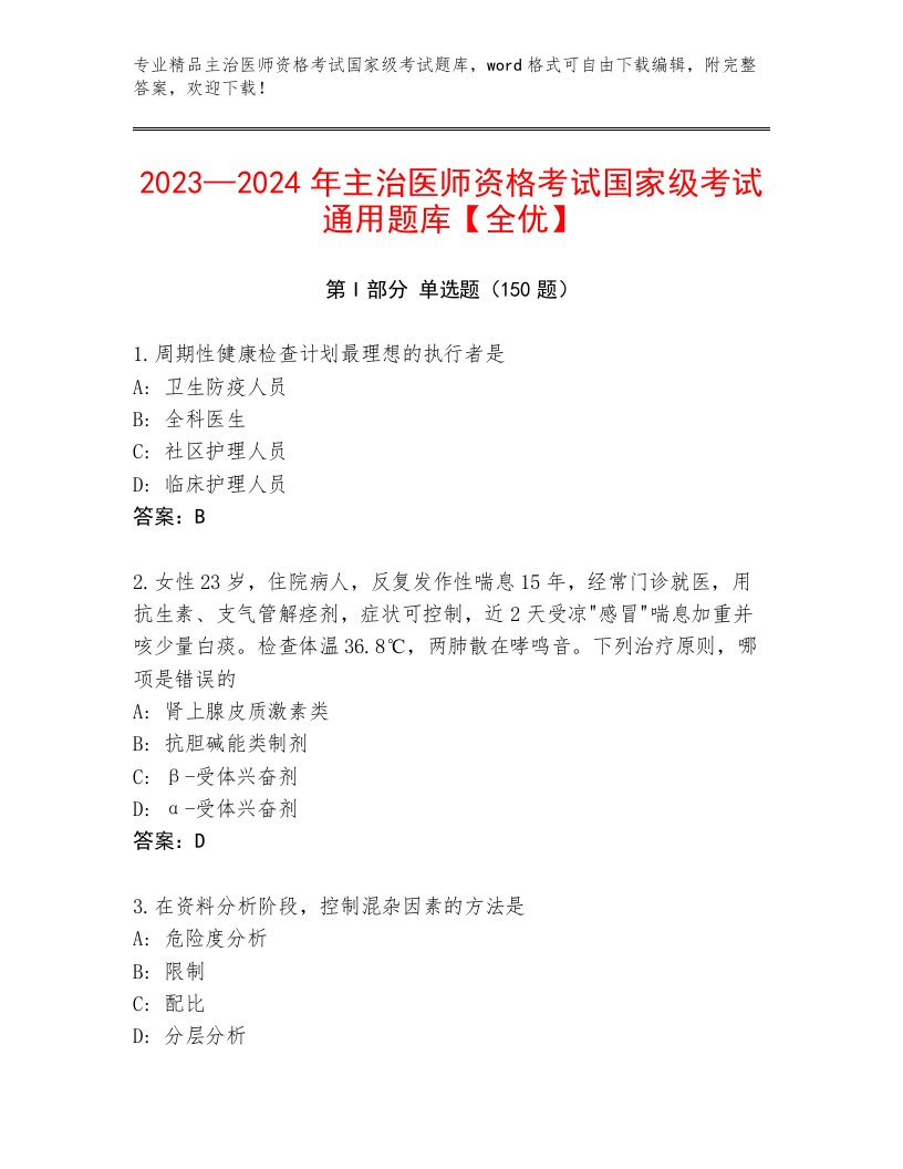 精心整理主治医师资格考试国家级考试大全附答案（培优B卷）