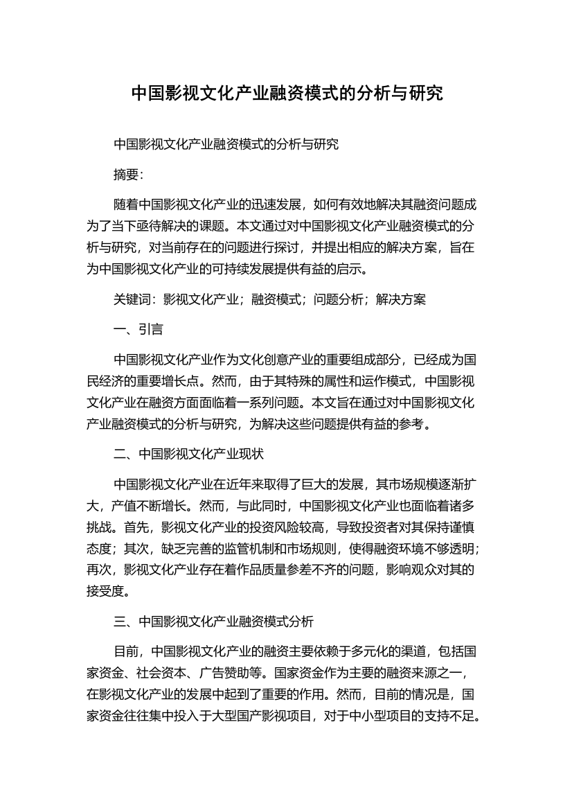 中国影视文化产业融资模式的分析与研究