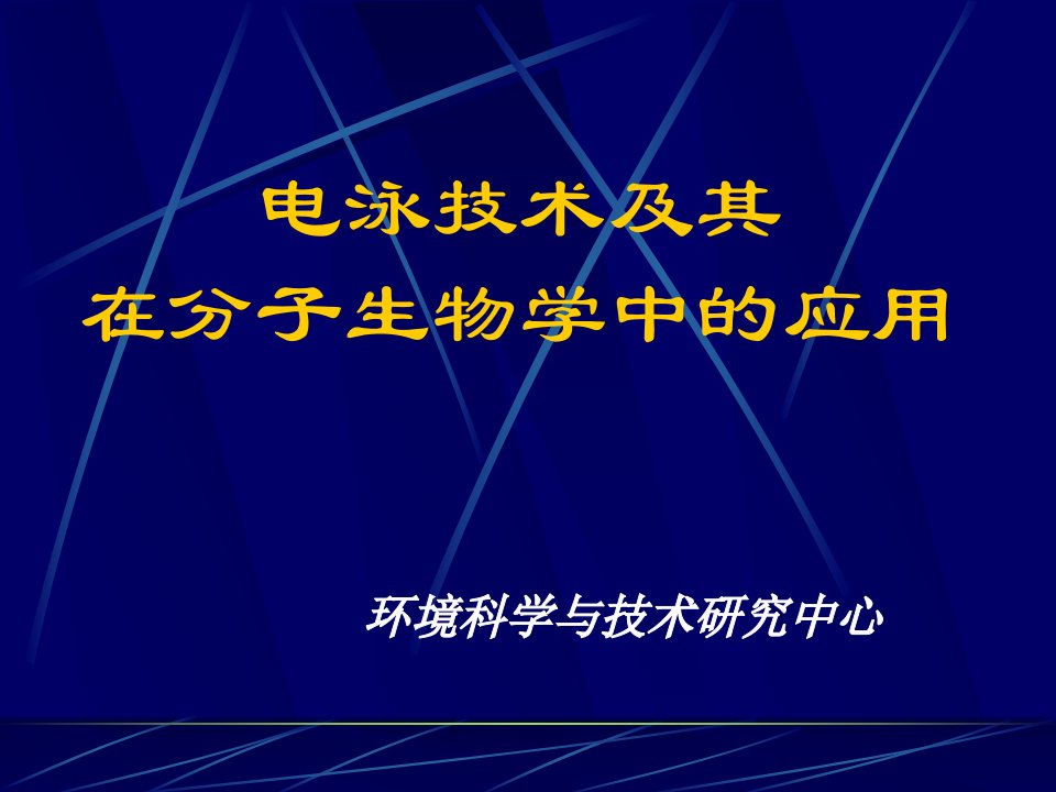 电泳技术及其在分子生物学中的应用