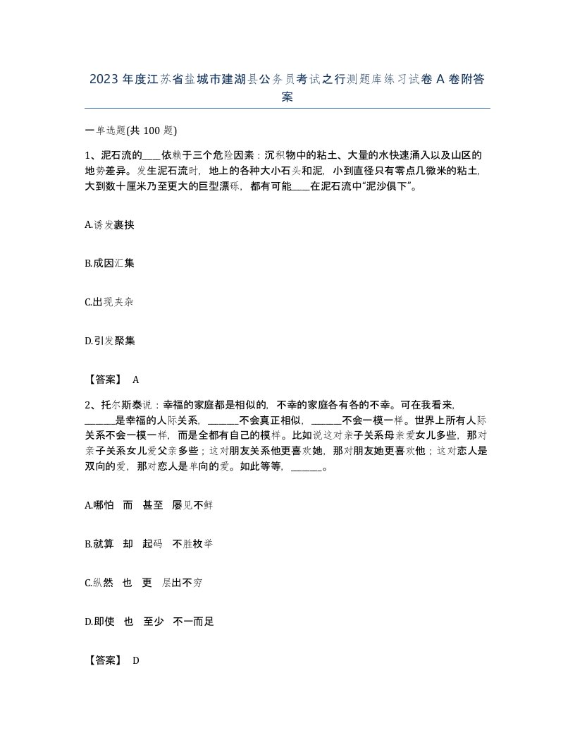 2023年度江苏省盐城市建湖县公务员考试之行测题库练习试卷A卷附答案