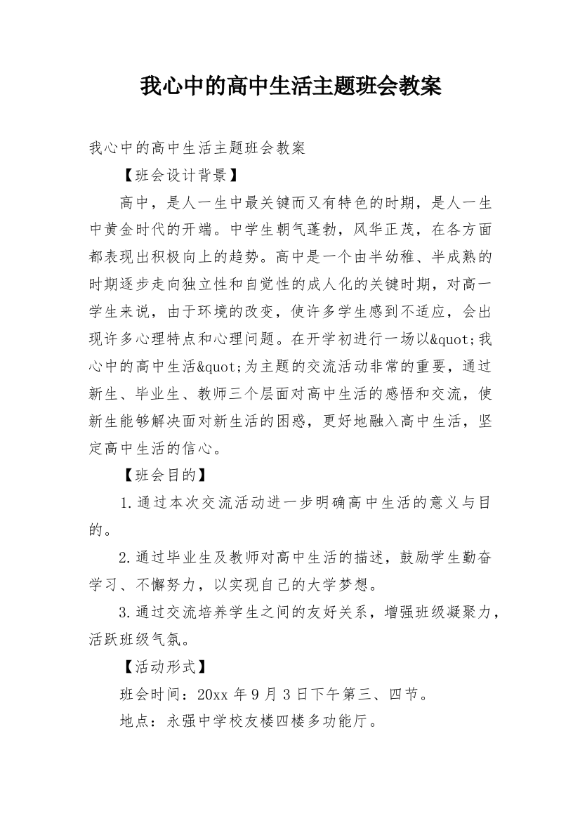 我心中的高中生活主题班会教案