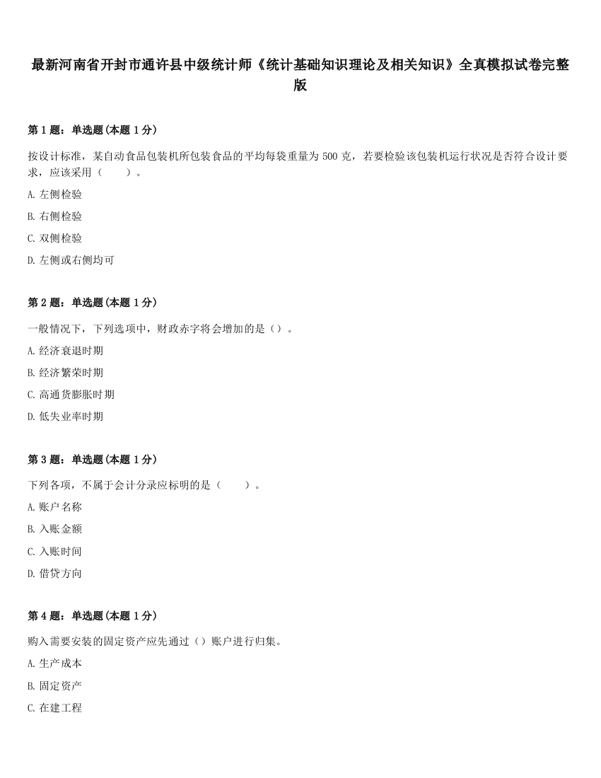 最新河南省开封市通许县中级统计师《统计基础知识理论及相关知识》全真模拟试卷完整版