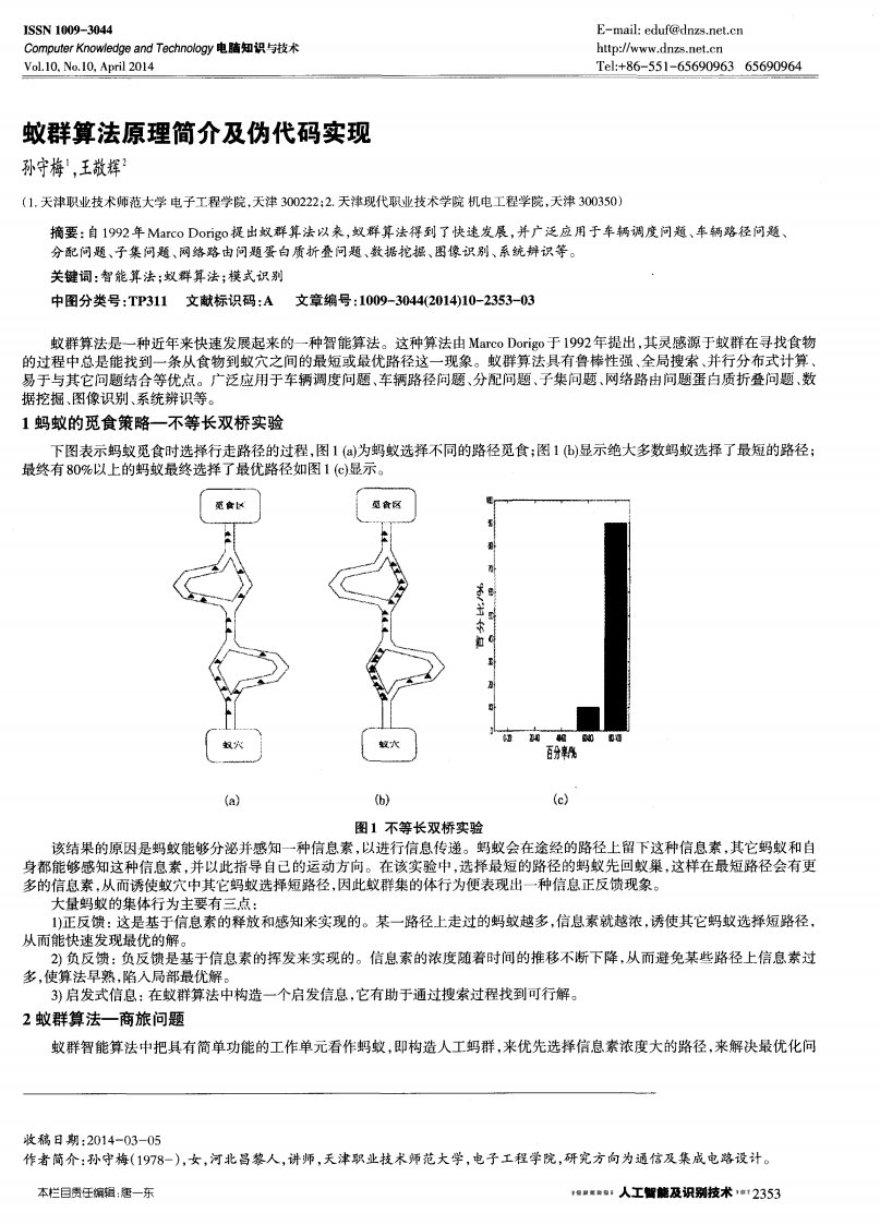 蚁群算法原理简介及伪代码实现