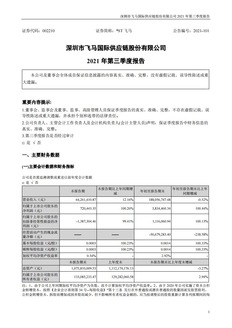 深交所-*ST飞马：2021年第三季度报告-20211030