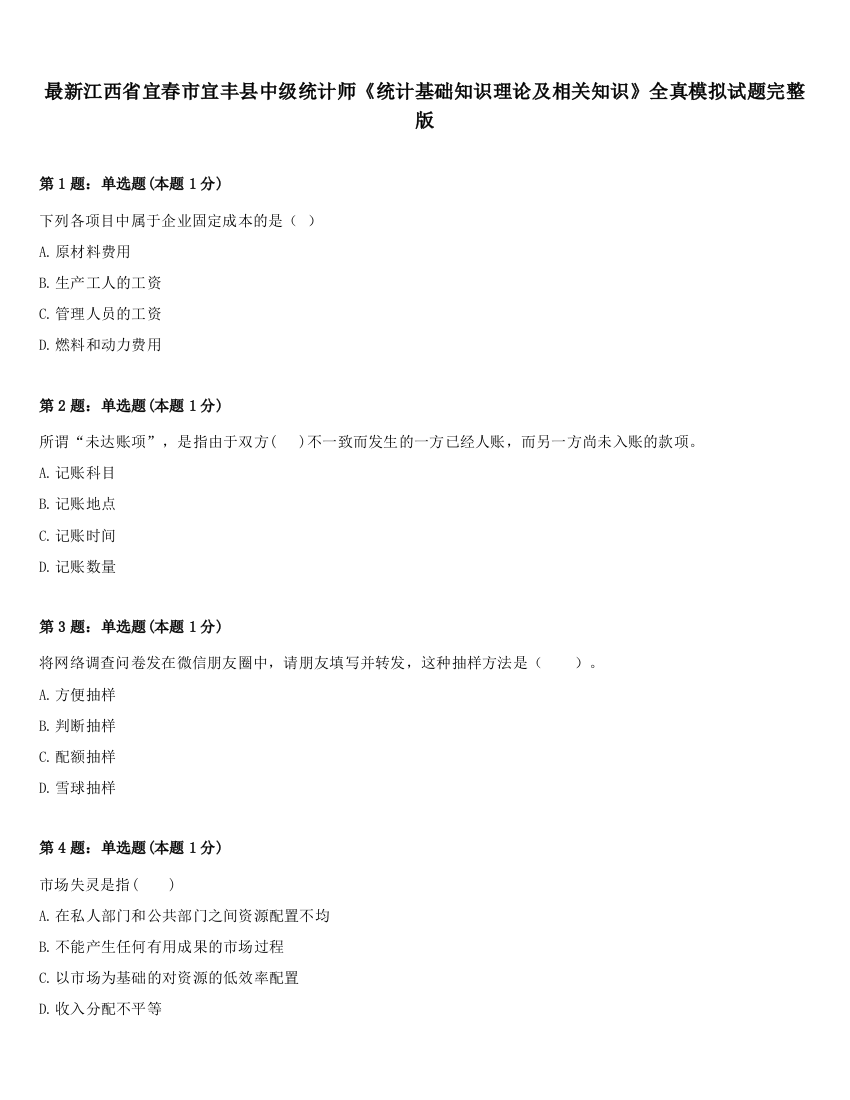 最新江西省宜春市宜丰县中级统计师《统计基础知识理论及相关知识》全真模拟试题完整版