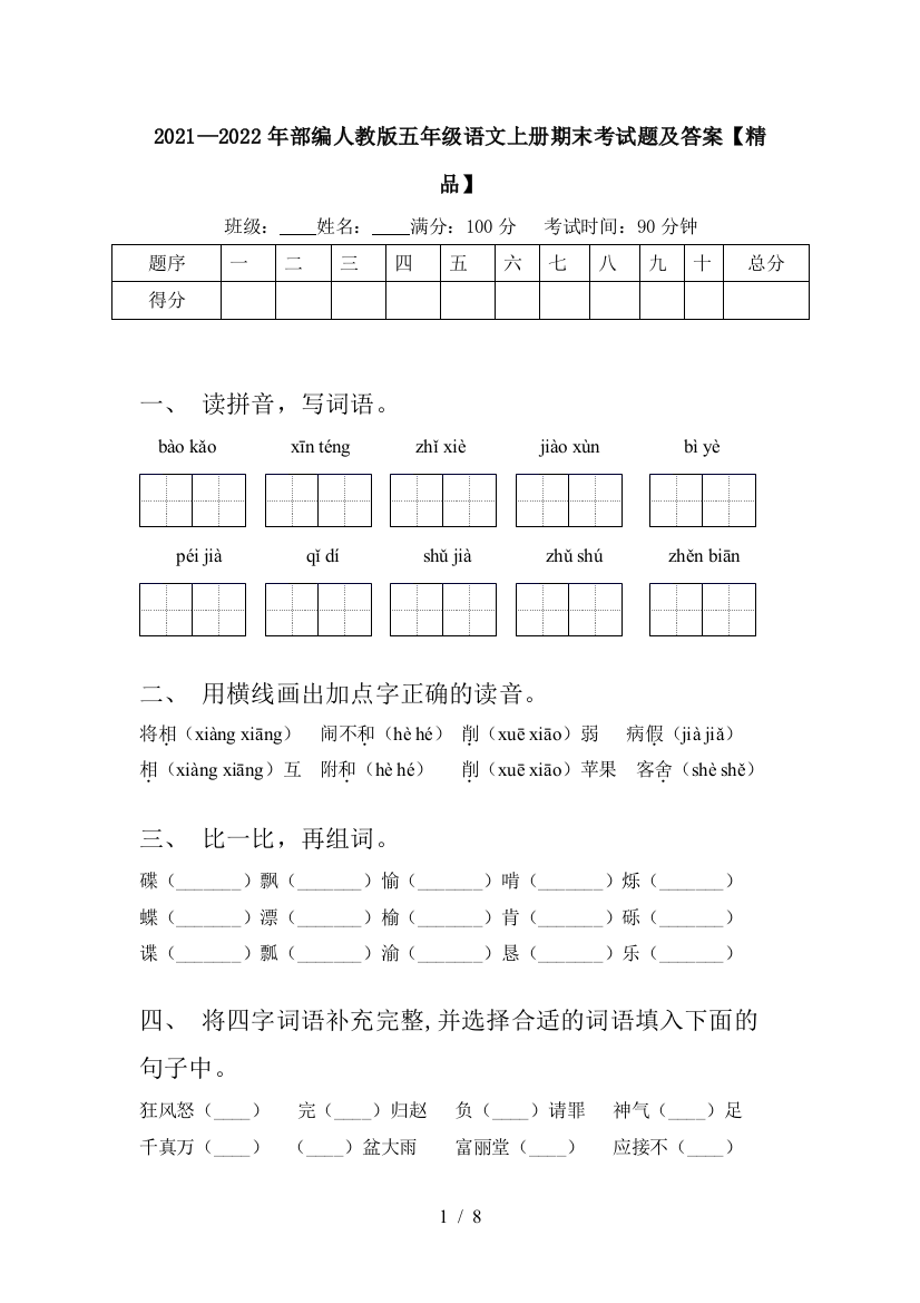 2021—2022年部编人教版五年级语文上册期末考试题及答案【精品】