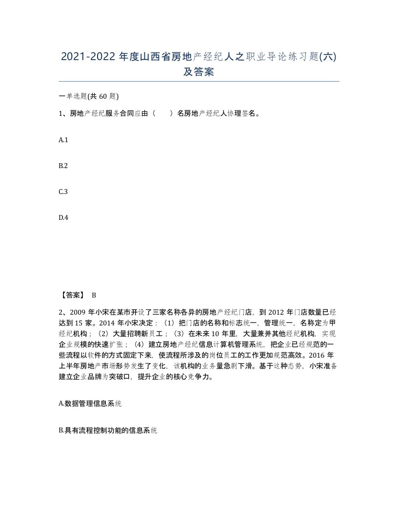 2021-2022年度山西省房地产经纪人之职业导论练习题六及答案