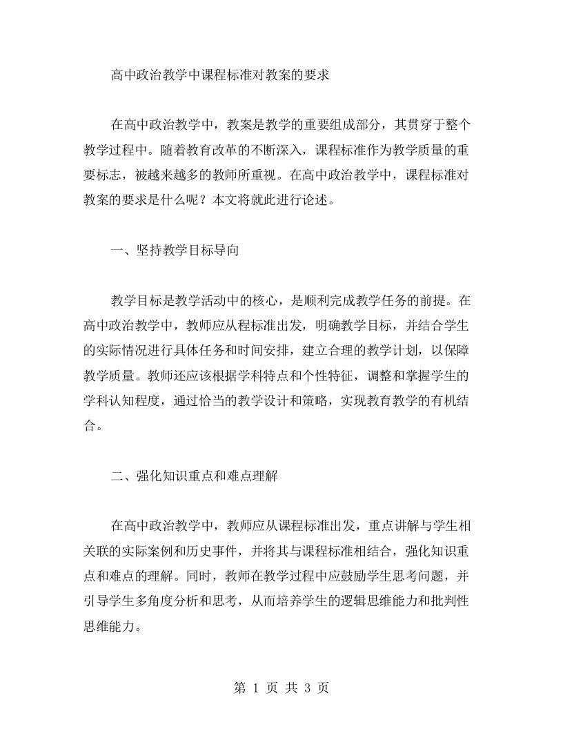 高中政治教学中课程标准对教案的要求