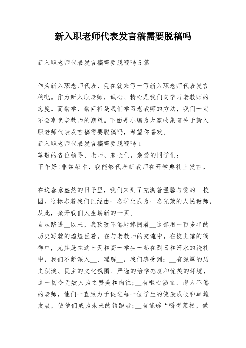 新入职老师代表发言稿需要脱稿吗_1