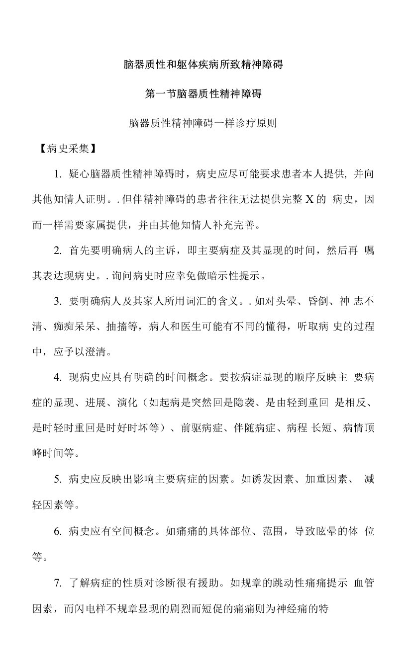 脑器质性和躯体疾病所致精神障碍知识点