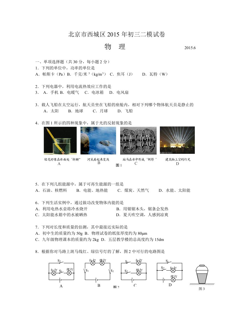 2015年北京市西城区中考物理二模试题及答案