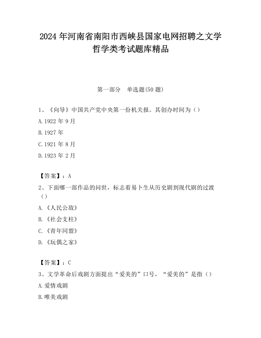 2024年河南省南阳市西峡县国家电网招聘之文学哲学类考试题库精品