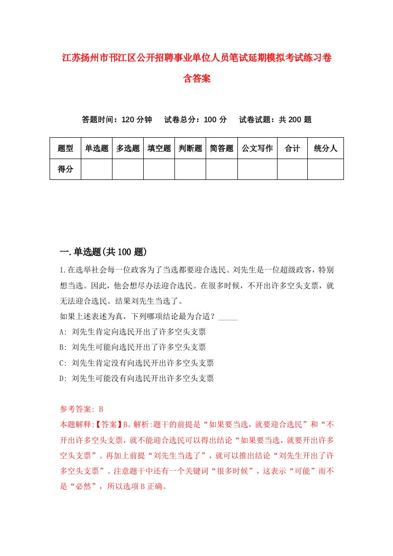 江苏扬州市邗江区公开招聘事业单位人员笔试延期模拟考试练习卷含答案第2期