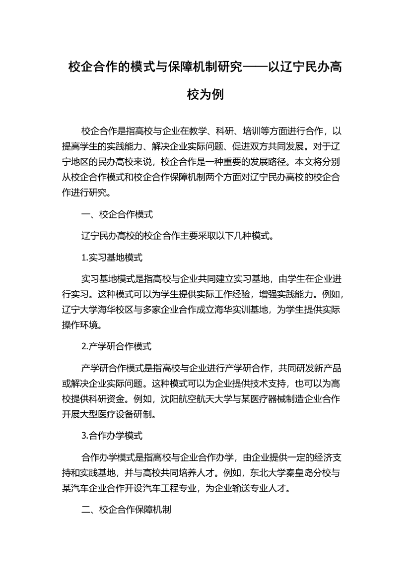 校企合作的模式与保障机制研究——以辽宁民办高校为例