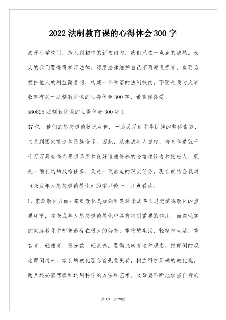 2022法制教育课的心得体会300字