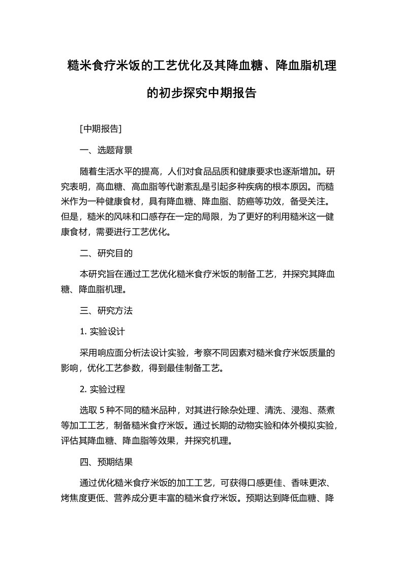 糙米食疗米饭的工艺优化及其降血糖、降血脂机理的初步探究中期报告