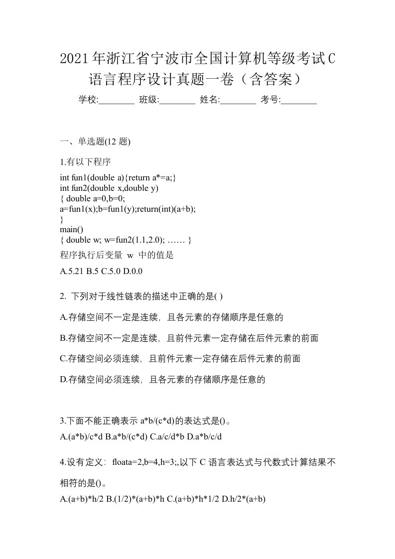 2021年浙江省宁波市全国计算机等级考试C语言程序设计真题一卷含答案