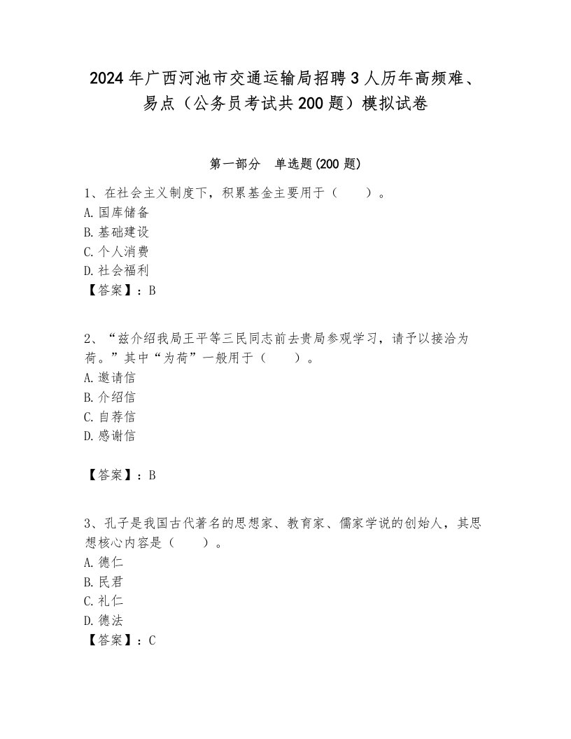 2024年广西河池市交通运输局招聘3人历年高频难、易点（公务员考试共200题）模拟试卷及答案一套