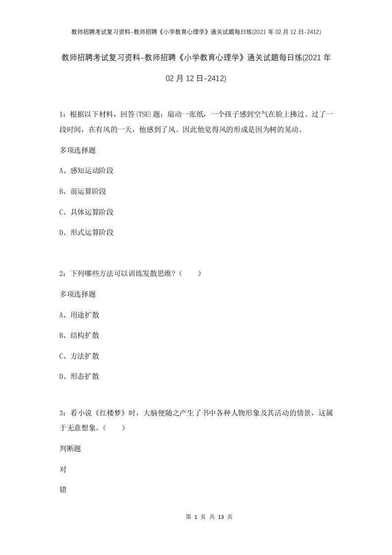 教师招聘考试复习资料-教师招聘小学教育心理学通关试题每日练2021年02月12日-2412