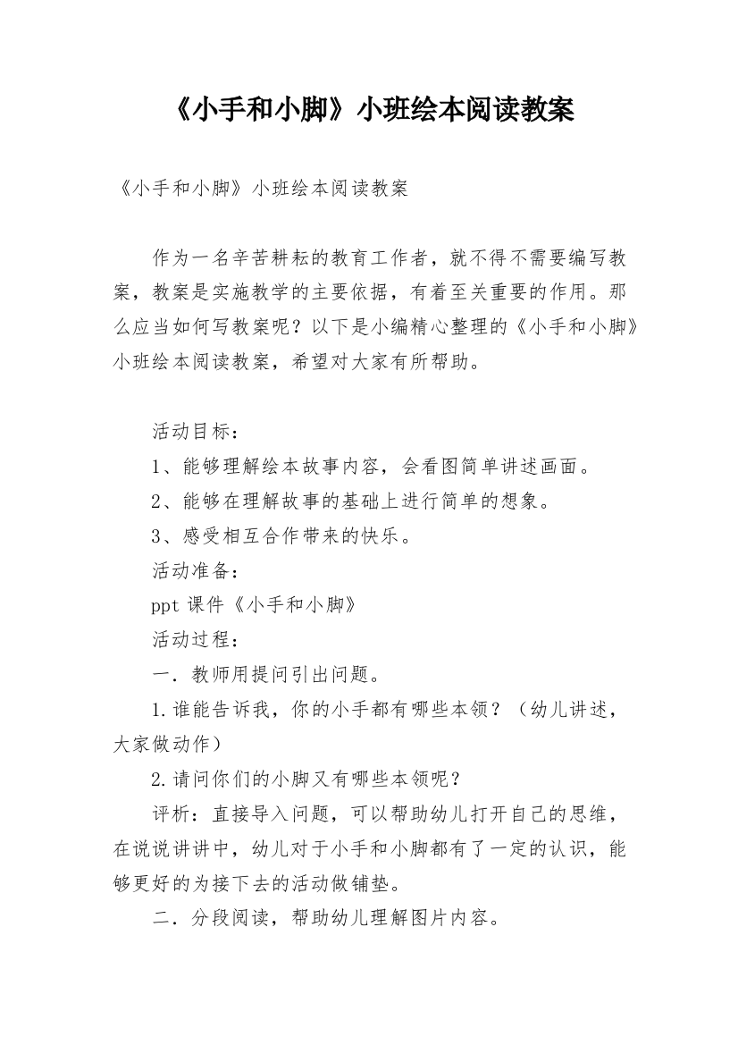 《小手和小脚》小班绘本阅读教案