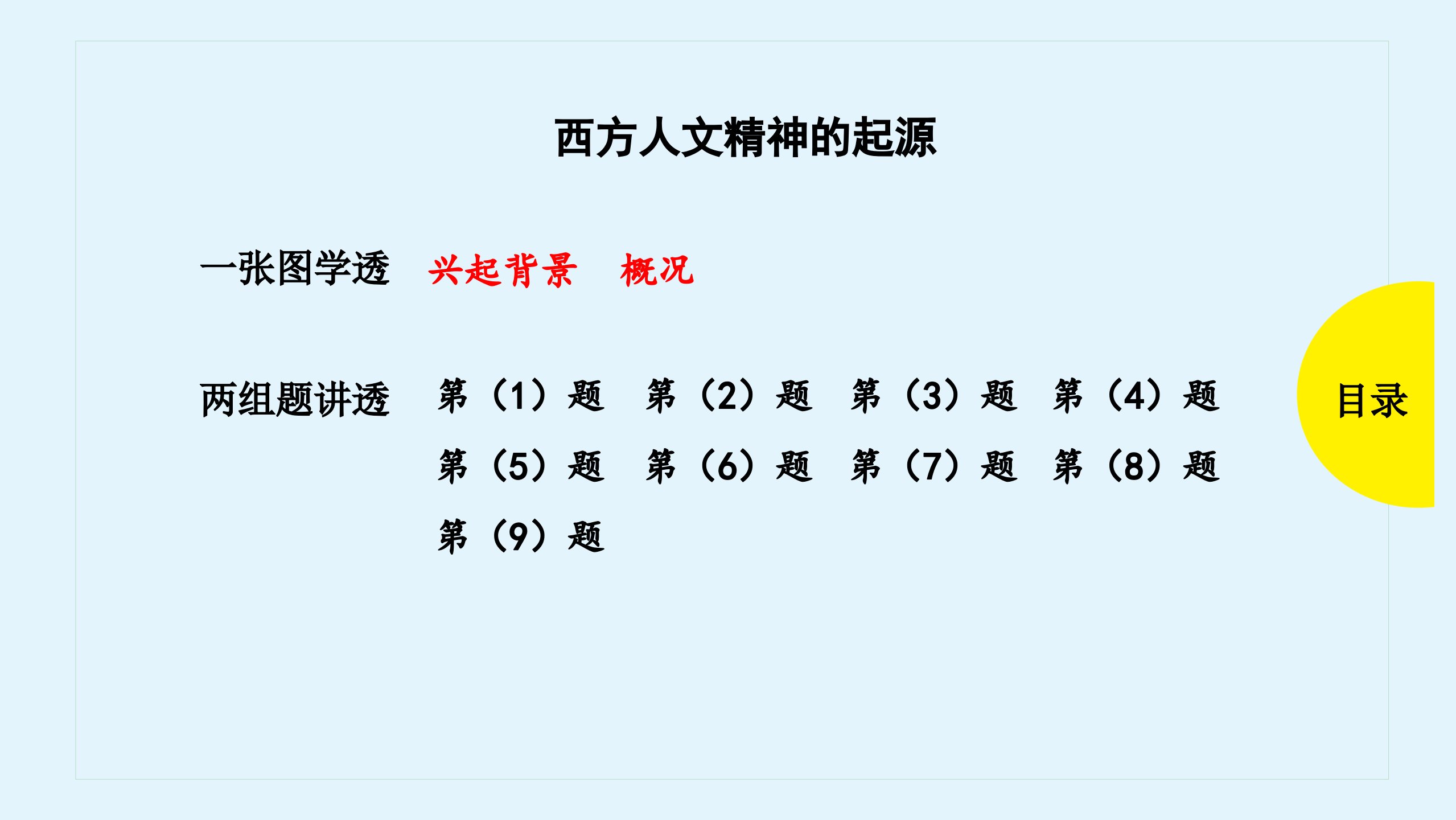 高三历史一轮复习优质ppt课件：-西方人文精神的起源