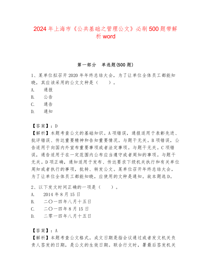 2024年上海市《公共基础之管理公文》必刷500题带解析word