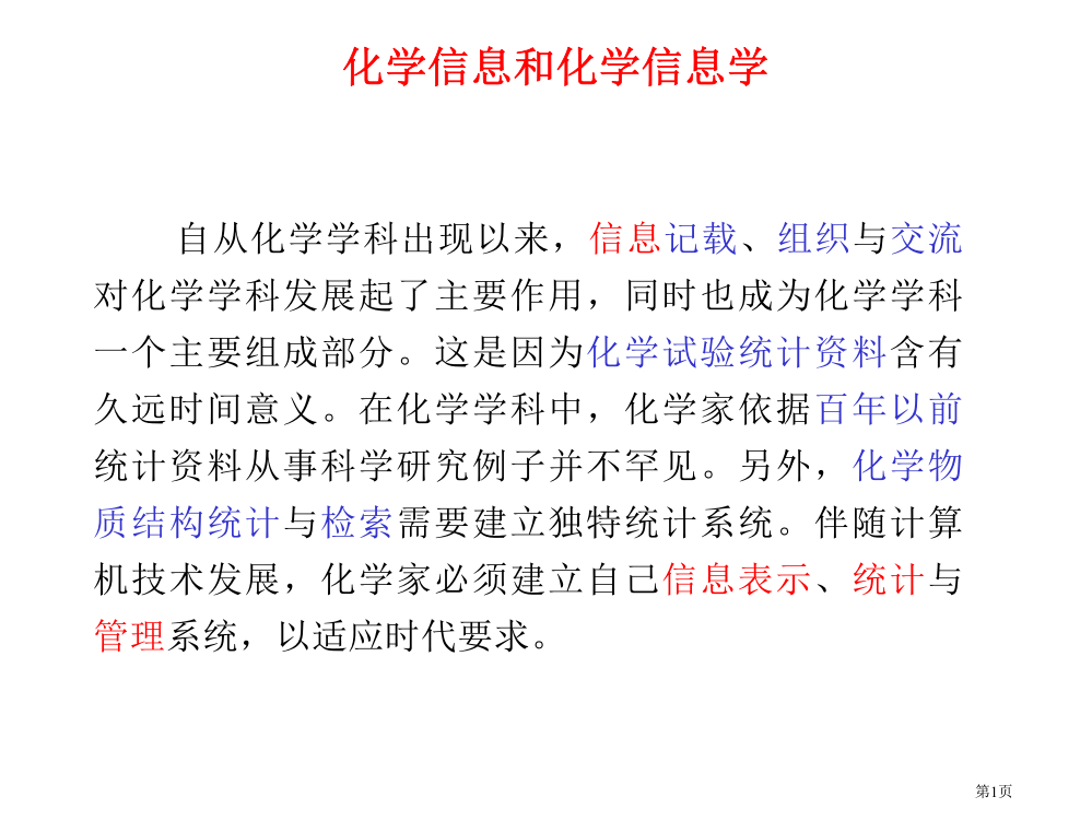 概述化学信息学相关概念省公共课一等奖全国赛课获奖课件