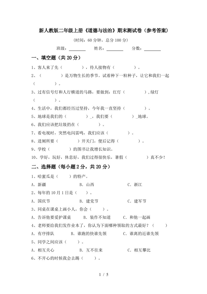 新人教版二年级上册道德与法治期末测试卷参考答案