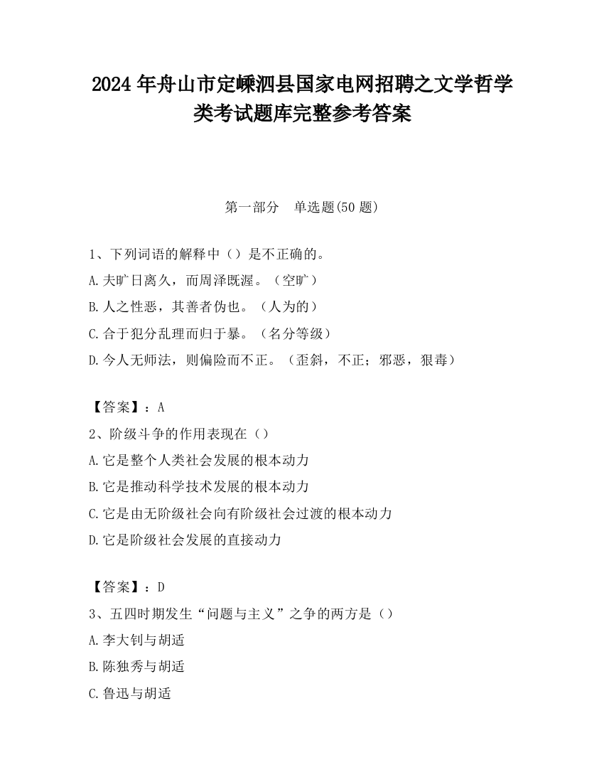 2024年舟山市定嵊泗县国家电网招聘之文学哲学类考试题库完整参考答案