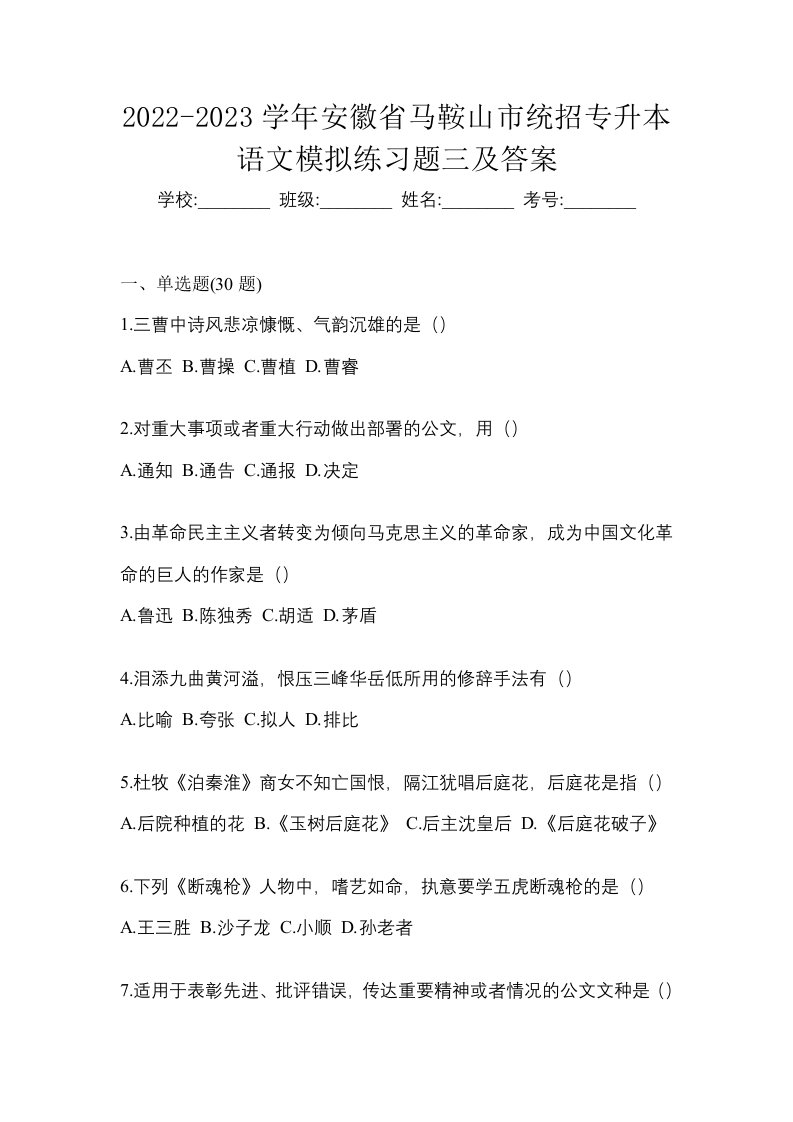 2022-2023学年安徽省马鞍山市统招专升本语文模拟练习题三及答案