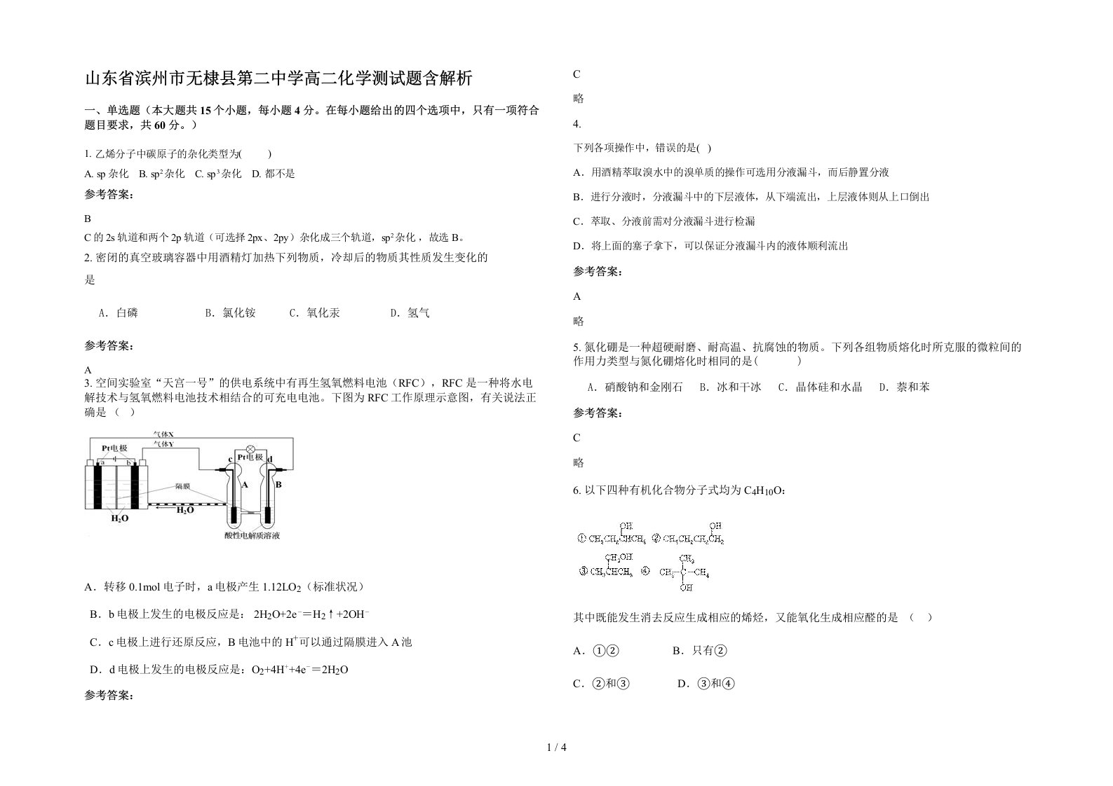 山东省滨州市无棣县第二中学高二化学测试题含解析