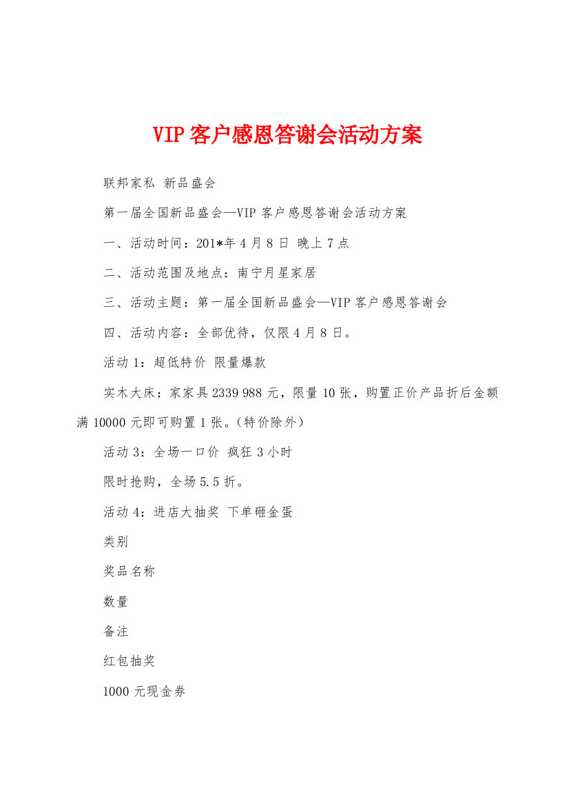 VIP客户感恩答谢会活动方案