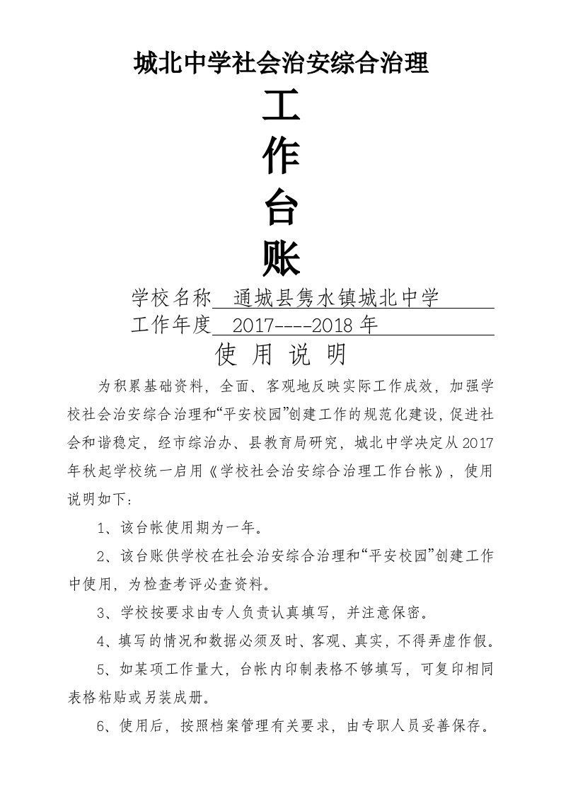 学校综治台帐资料