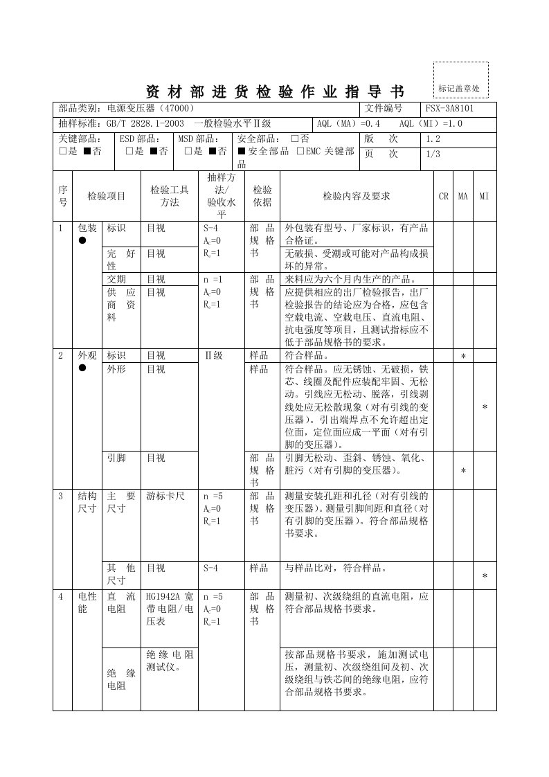 电源变压器检验规范