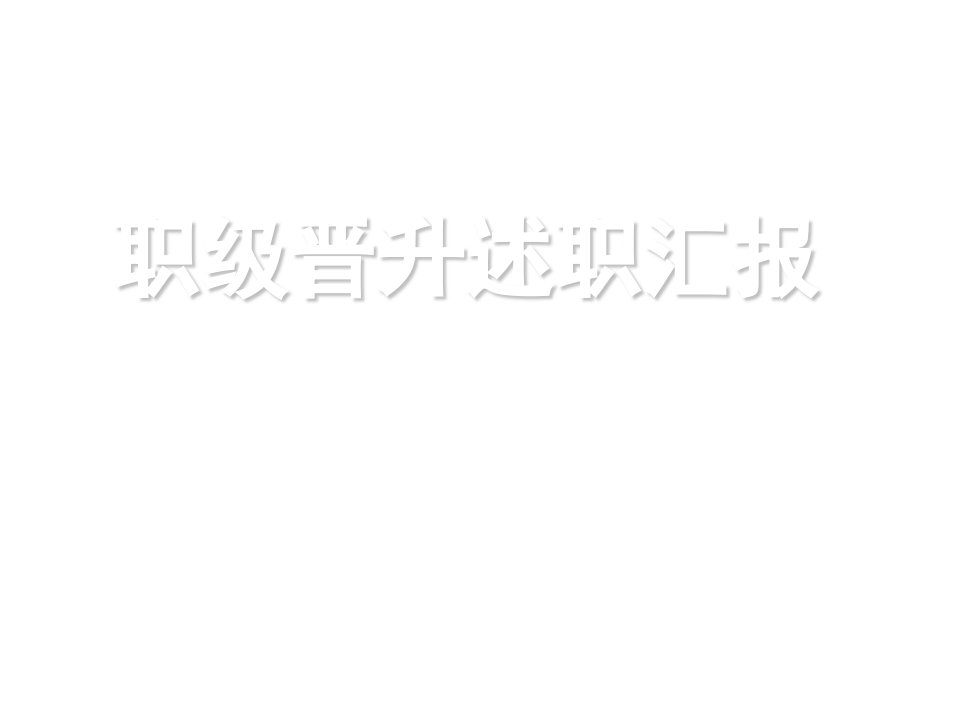 公司员工职级晋升述职报告晋级述职报告范